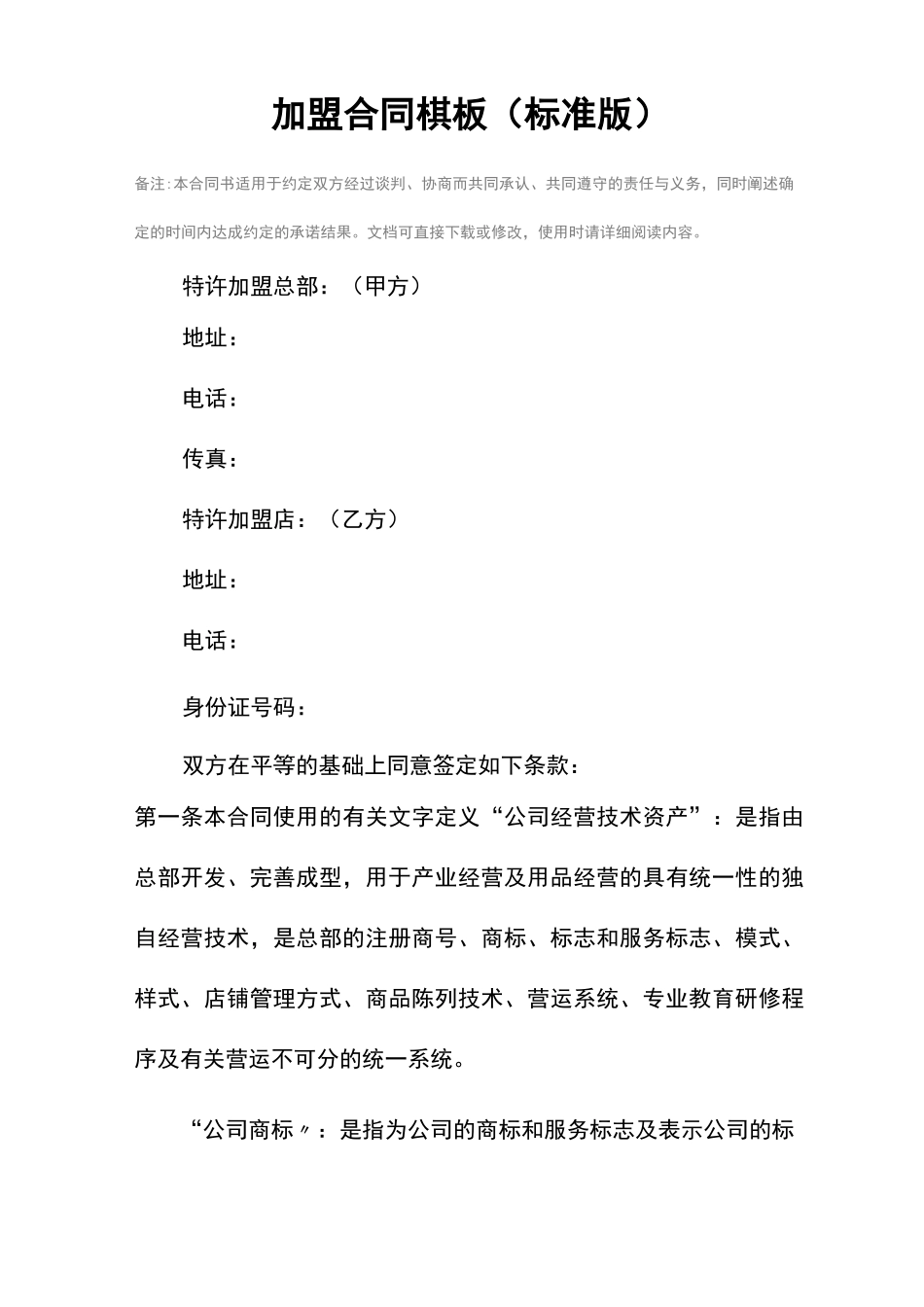 加盟合同模板_第2页