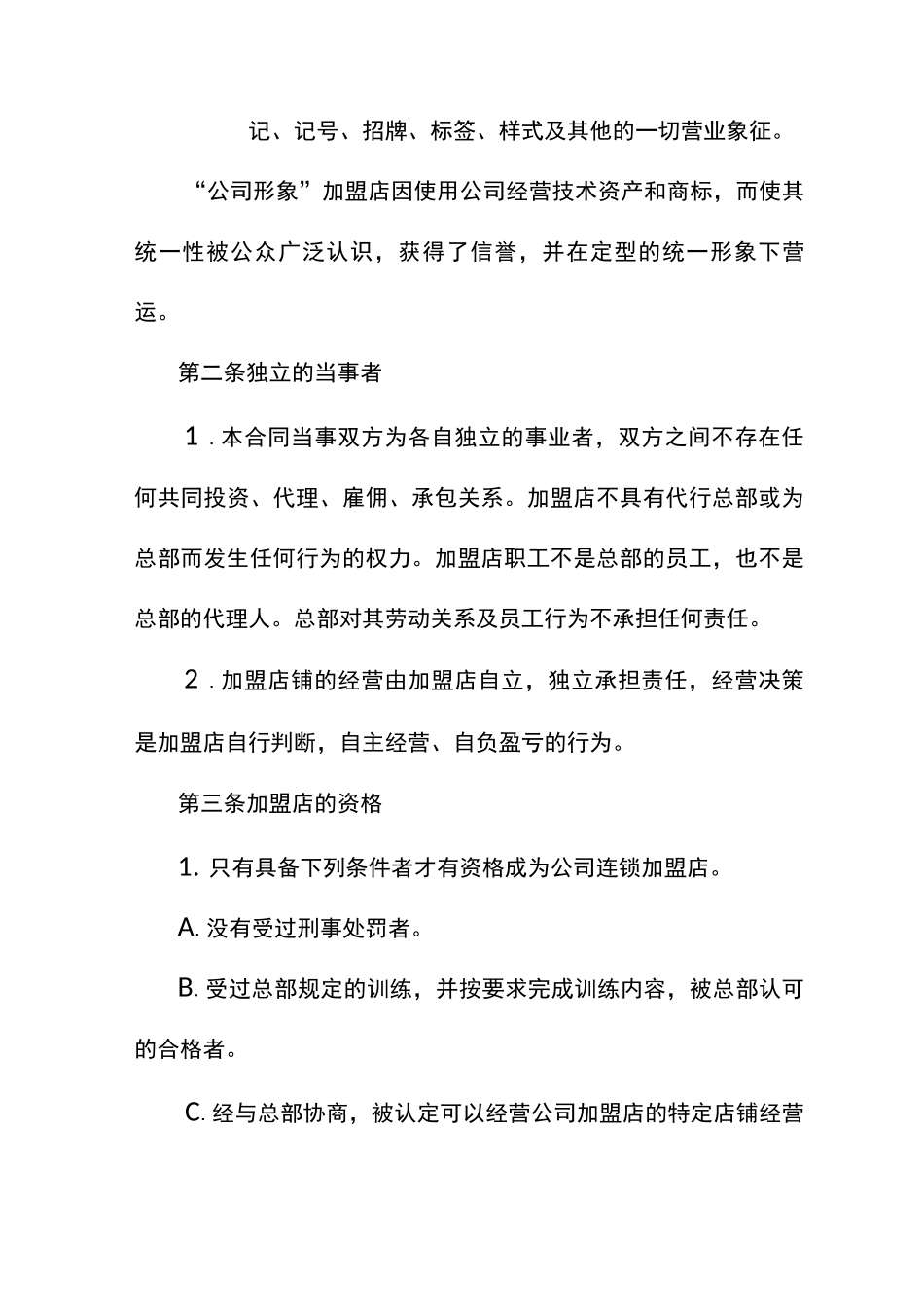 加盟合同模板_第3页