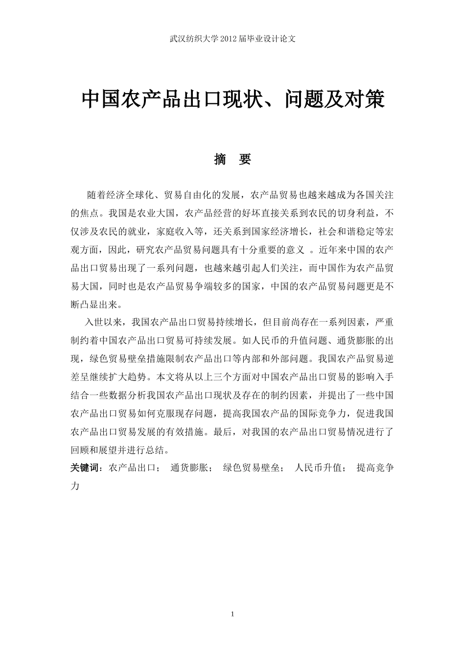 中国农产品出口现状问题及对策_第1页