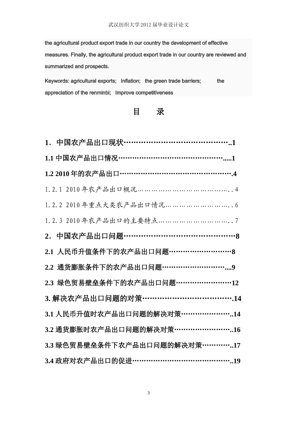中国农产品出口现状问题及对策_第3页