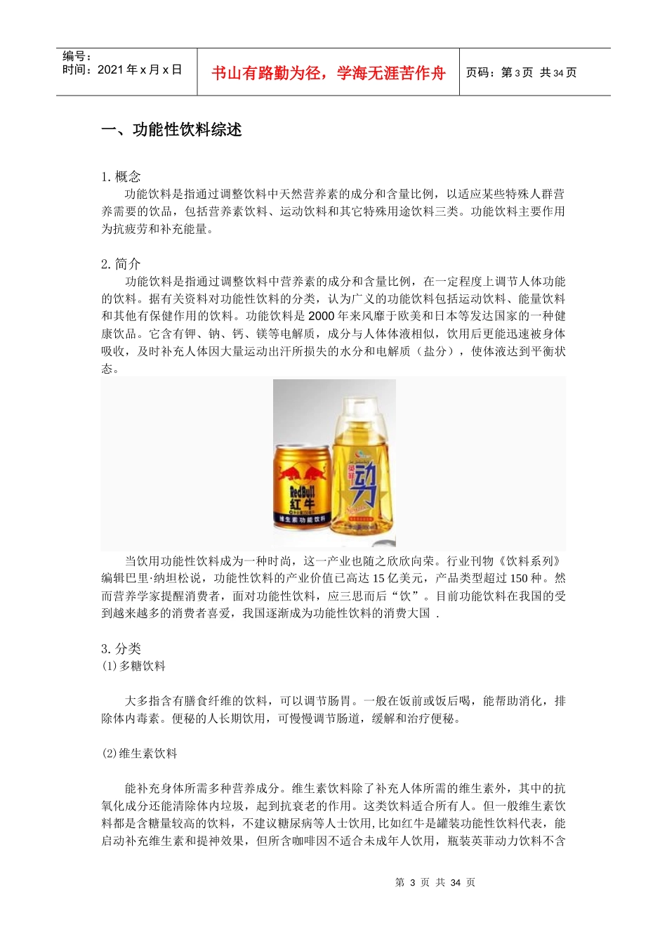 中国功能性饮料市场调查分析报告_第3页