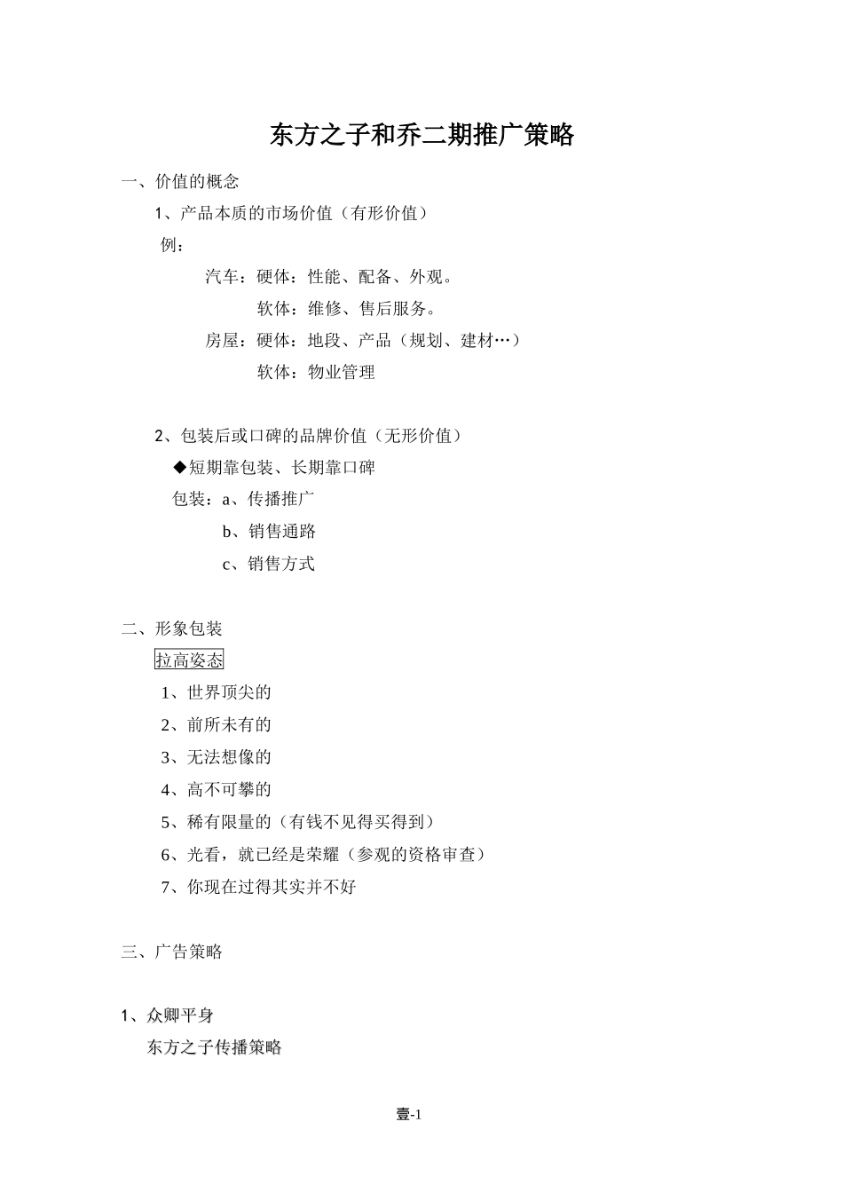 东方之子和乔二期推广策略_第1页