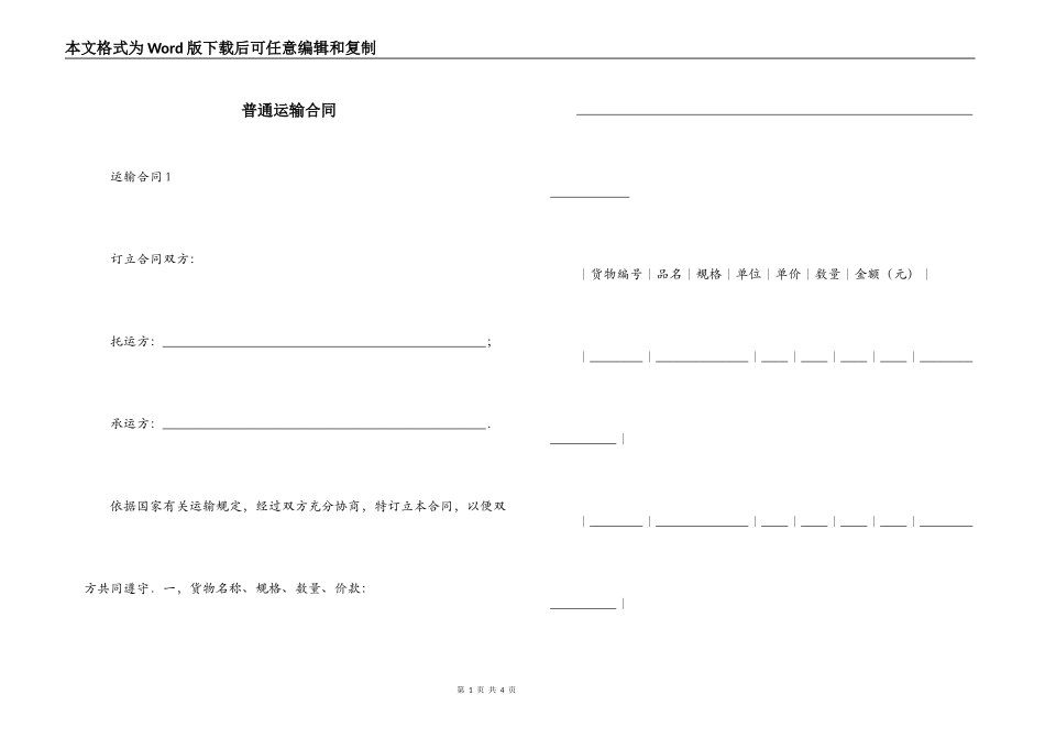 普通运输合同_第1页