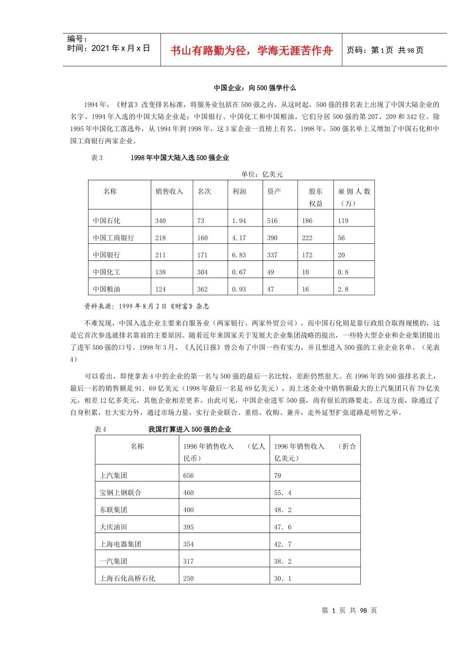 中国企业：向500强学什么_第1页