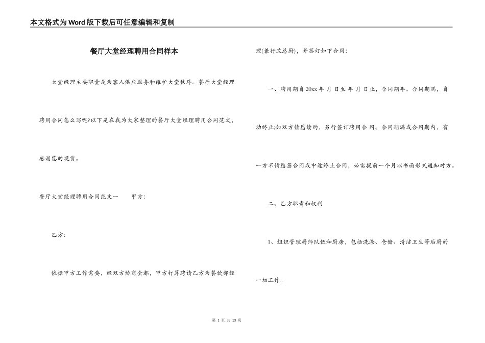 餐厅大堂经理聘用合同样本_第1页
