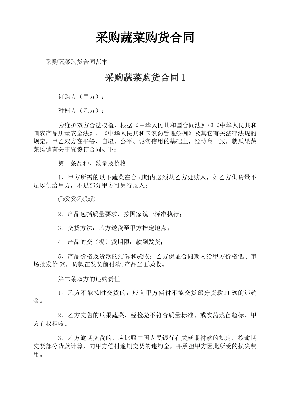 采购蔬菜购货合同_第1页