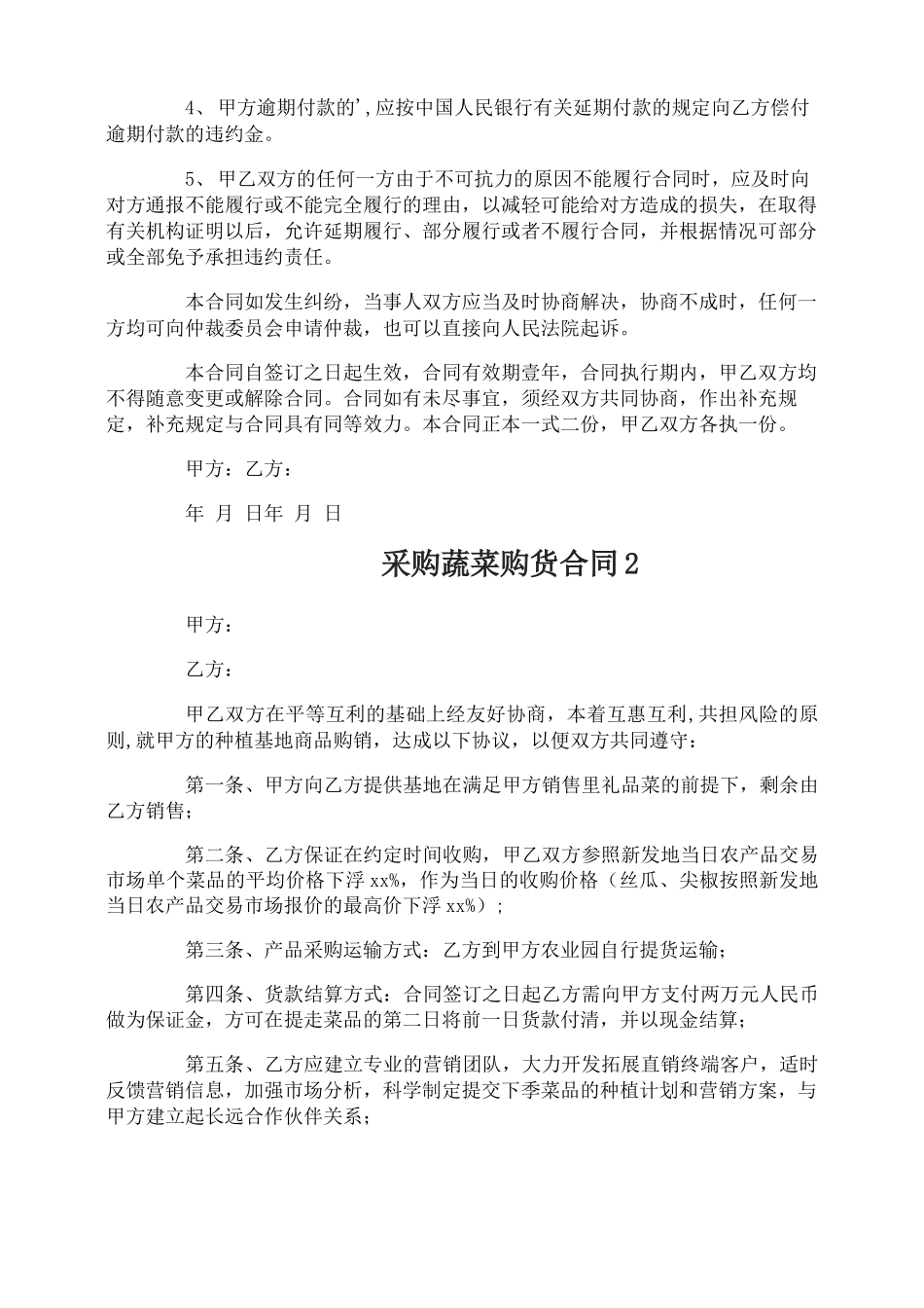 采购蔬菜购货合同_第2页