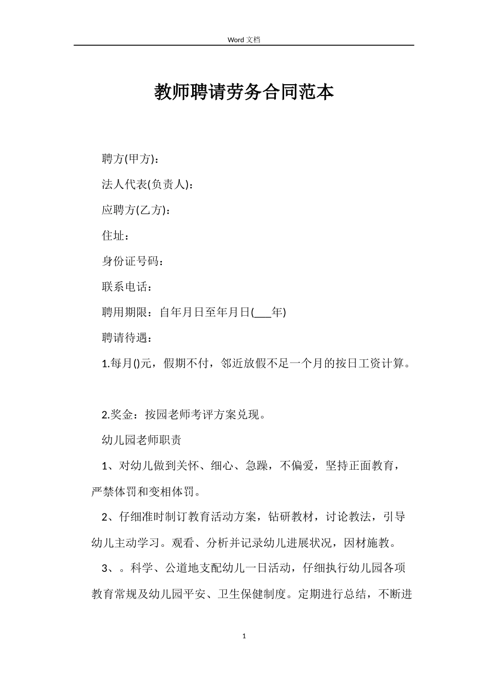 教师聘请劳务合同_第1页