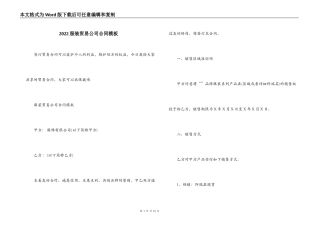 2022服装贸易公司合同模板