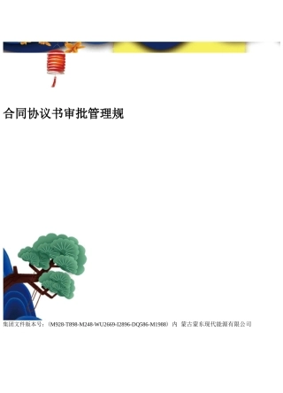 合同协议书审批管理规定