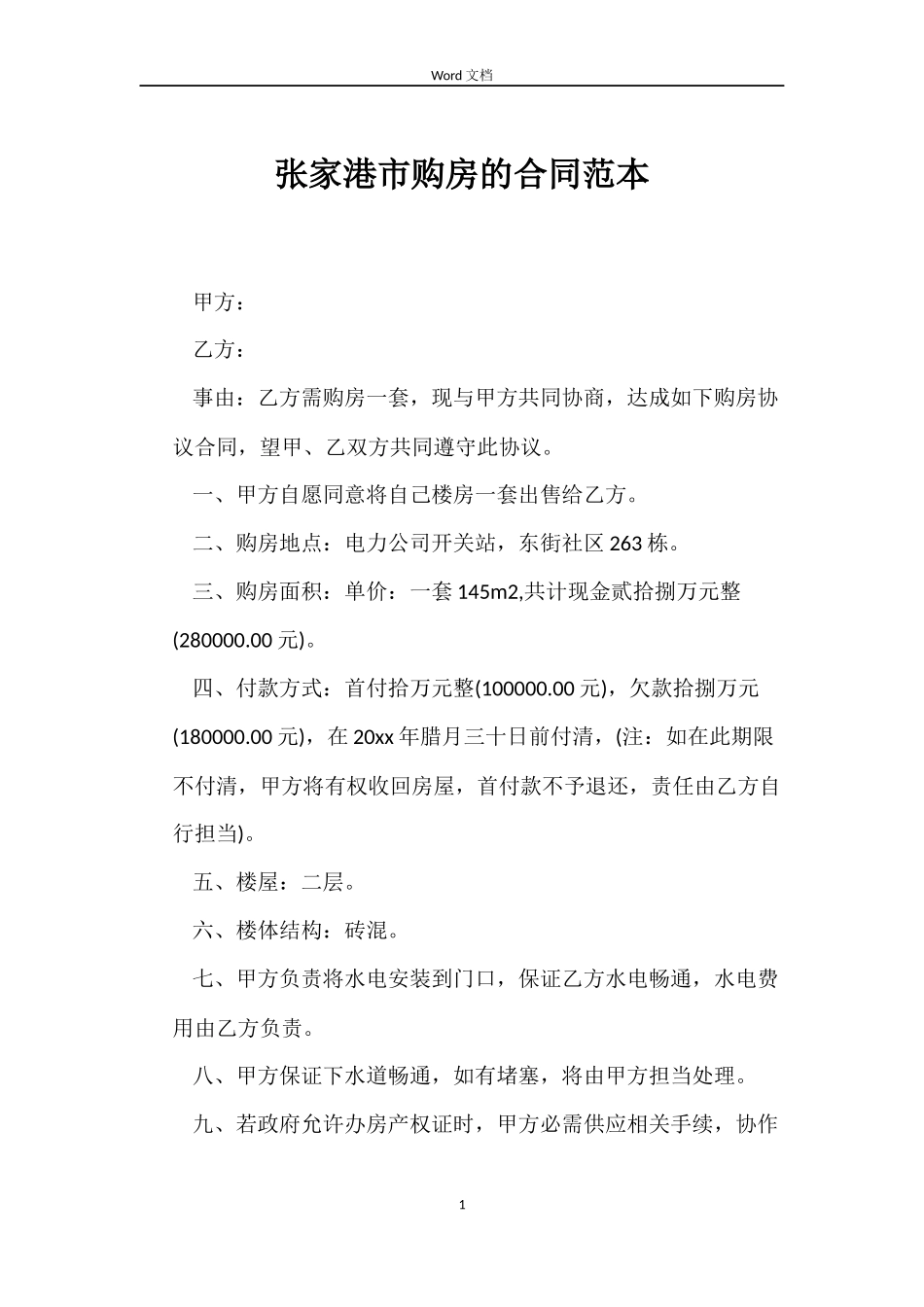 张家港市购房的合同范本_第1页
