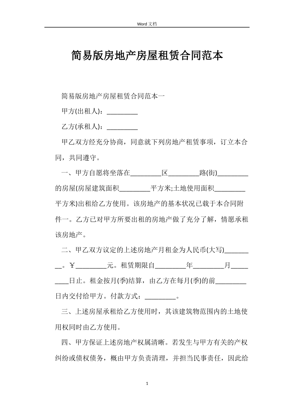 简易版房地产房屋租赁合同_第1页