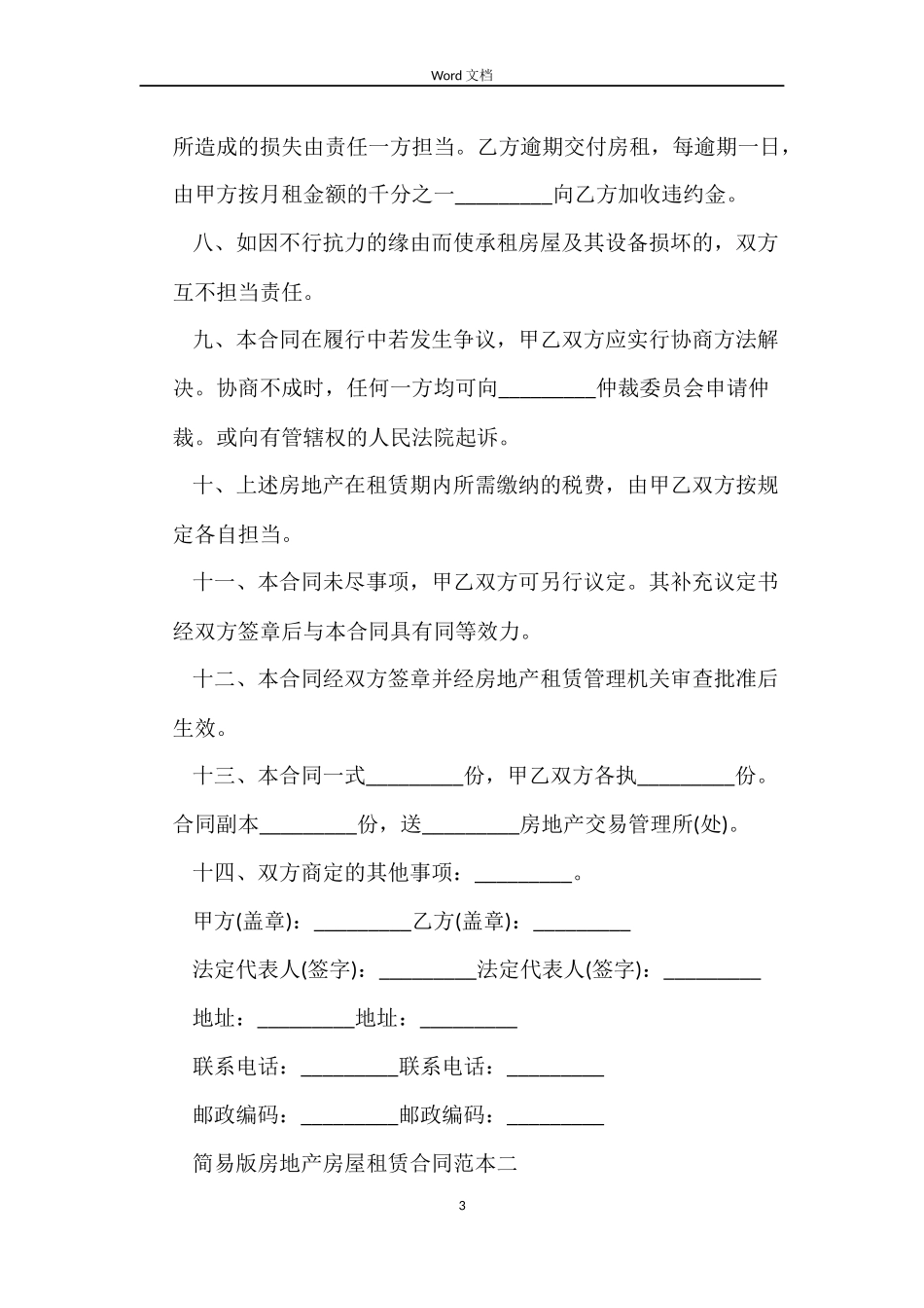 简易版房地产房屋租赁合同_第3页
