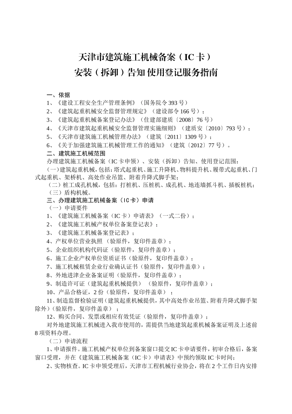 天津市建筑施工机械备案（IC卡）安装（拆卸）告知 使用登记服务指南_第1页