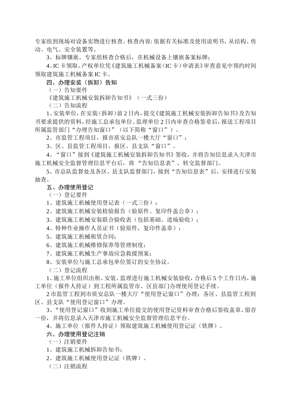 天津市建筑施工机械备案（IC卡）安装（拆卸）告知 使用登记服务指南_第2页