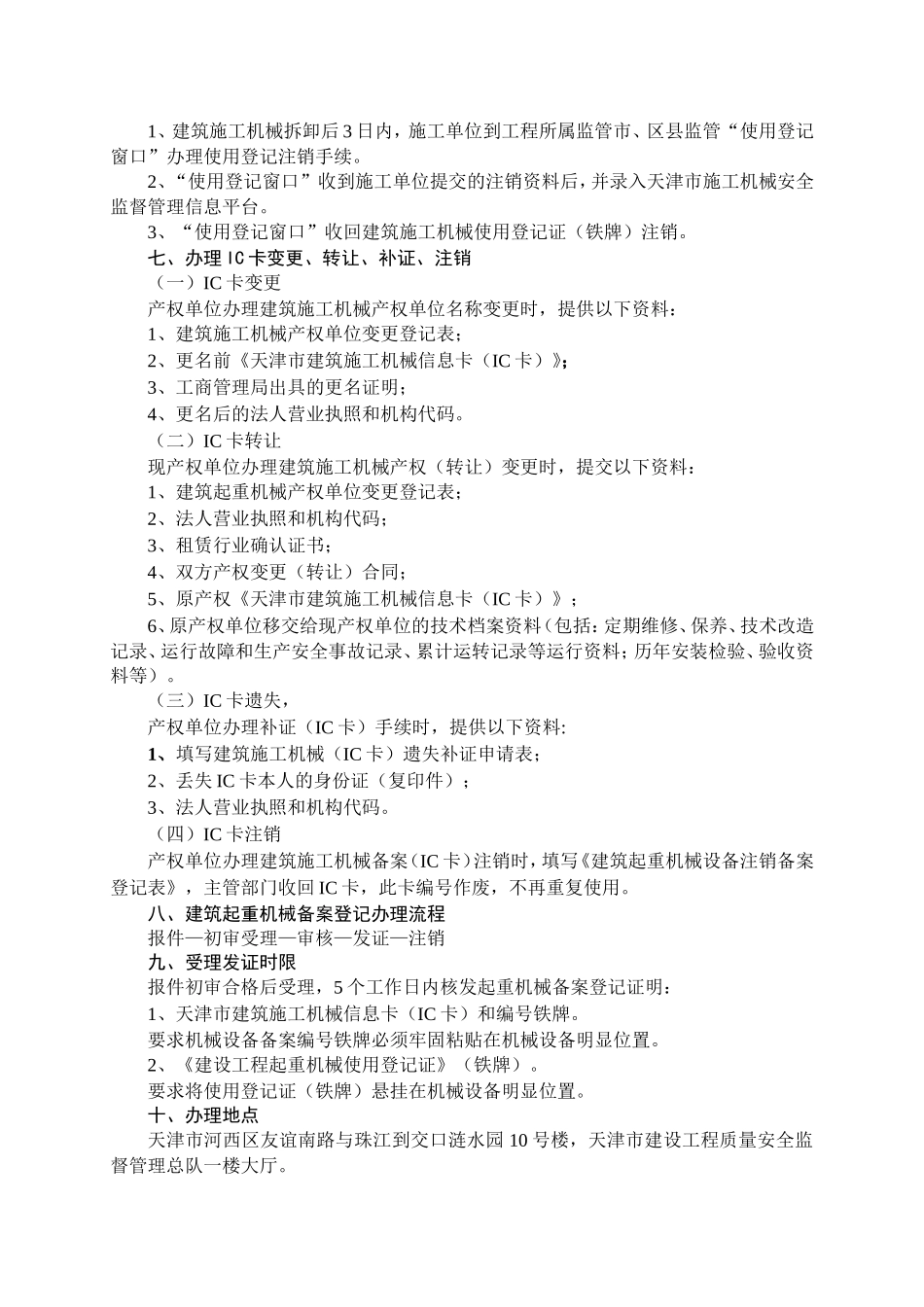 天津市建筑施工机械备案（IC卡）安装（拆卸）告知 使用登记服务指南_第3页