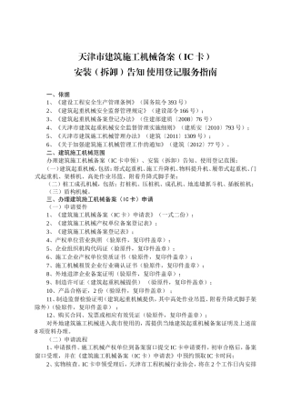 天津市建筑施工机械备案（IC卡）安装（拆卸）告知 使用登记服务指南