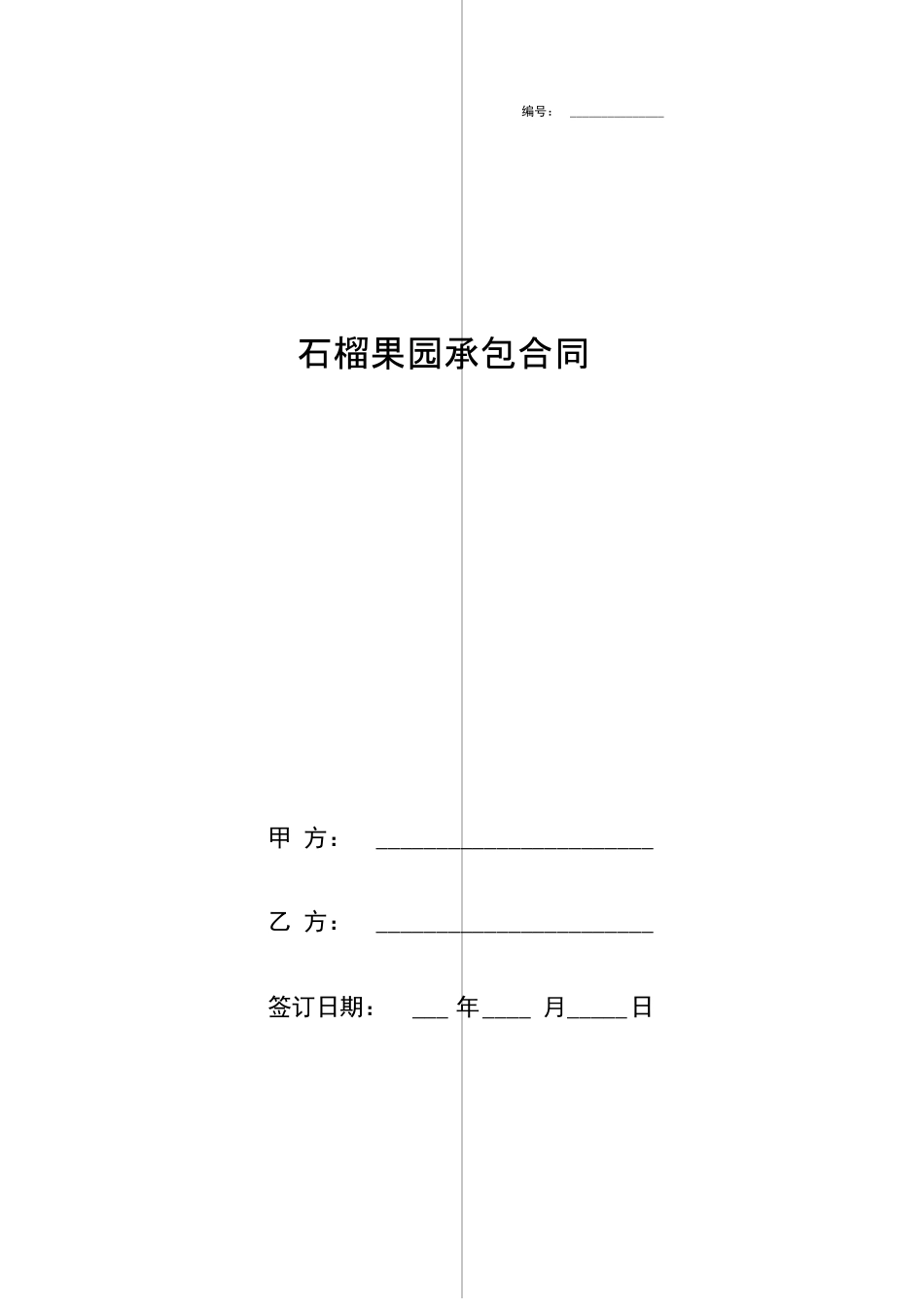 石榴果园承包合同协议书范本模板_第1页