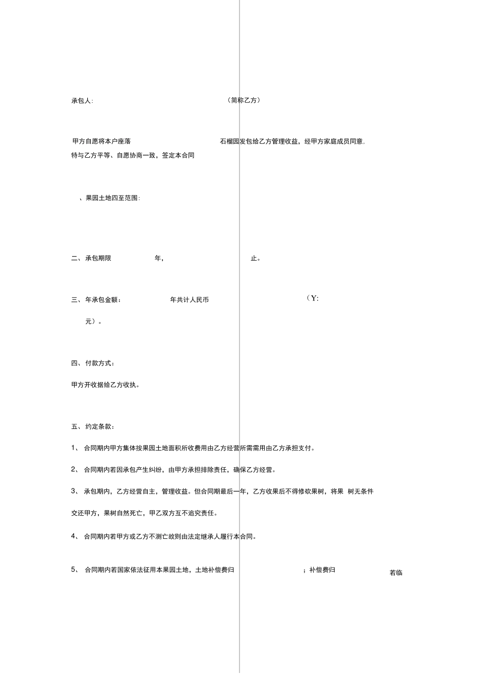 石榴果园承包合同协议书范本模板_第2页