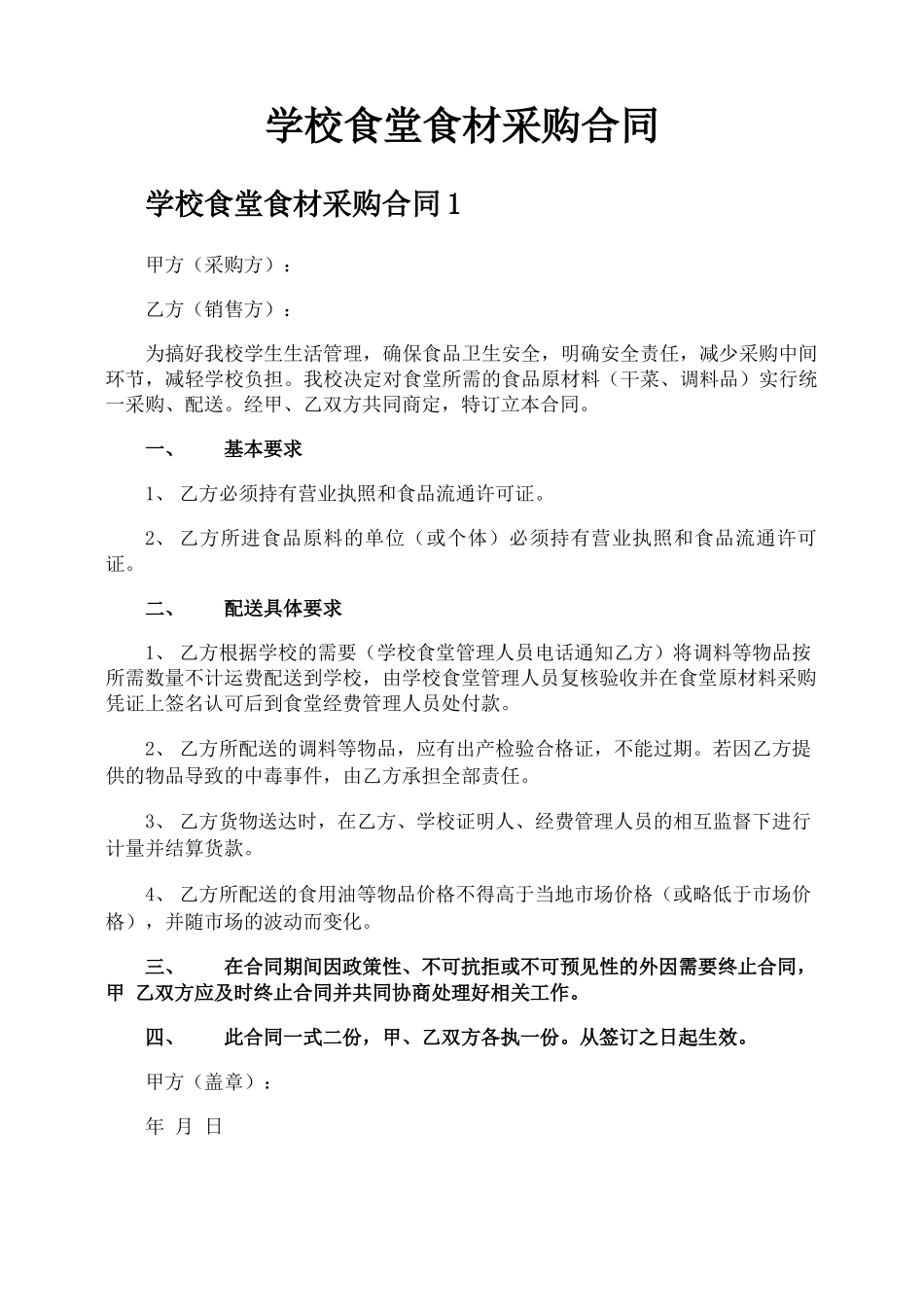 学校食堂食材采购合同_第1页