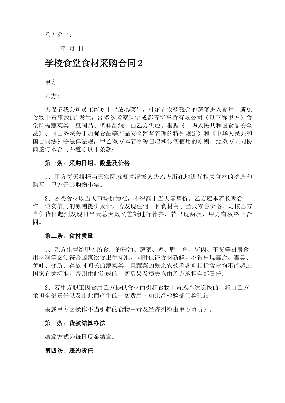 学校食堂食材采购合同_第2页