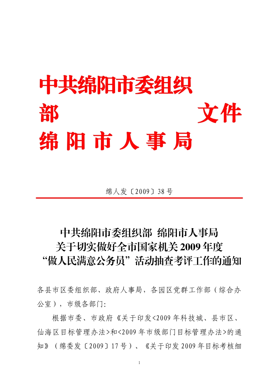 中共绵阳市委组织部_第1页