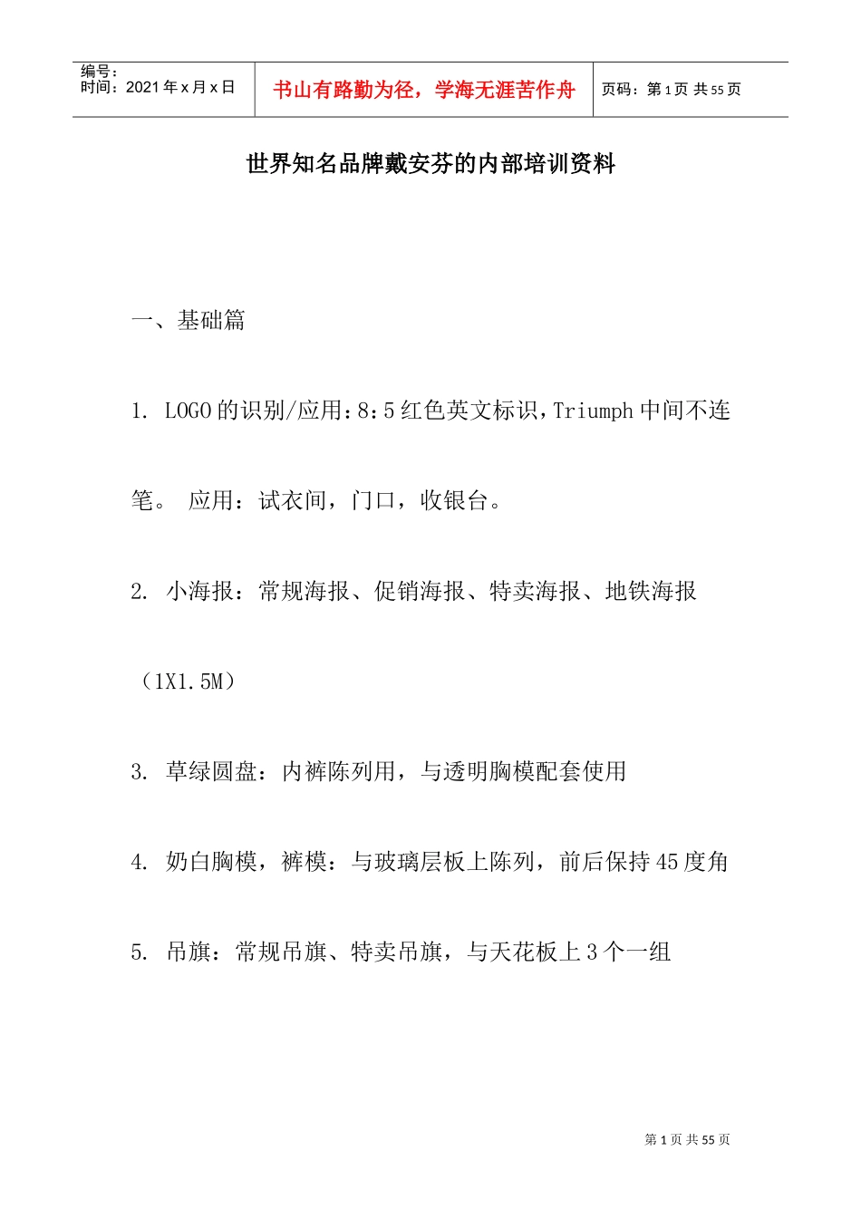 世界知名品牌戴安芬的内部培训范本_第1页