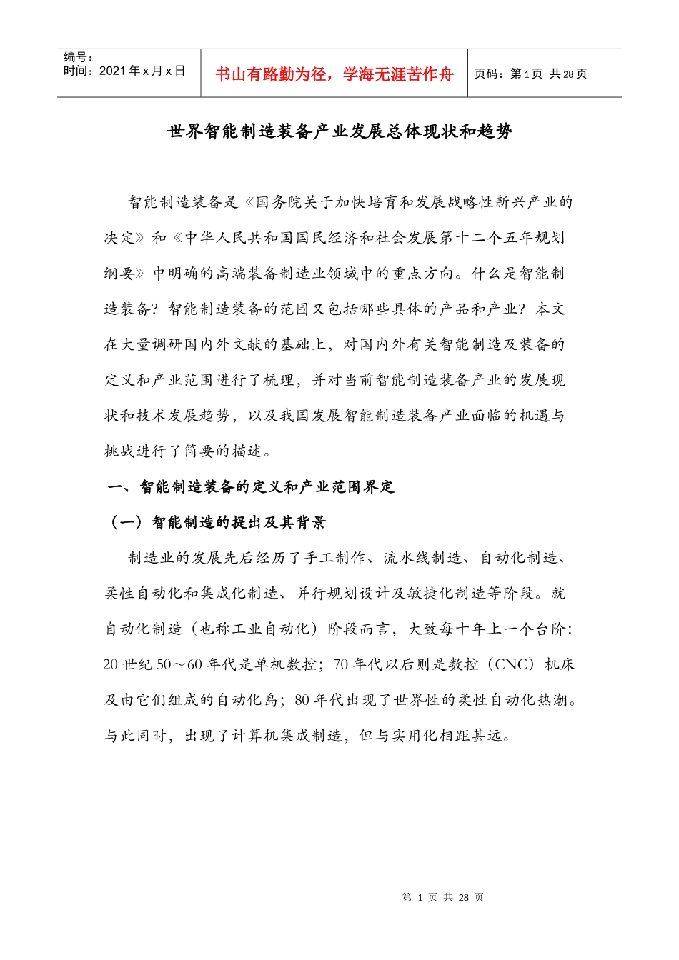 世界智能制造装备产业发展总体现状和趋势26_第1页