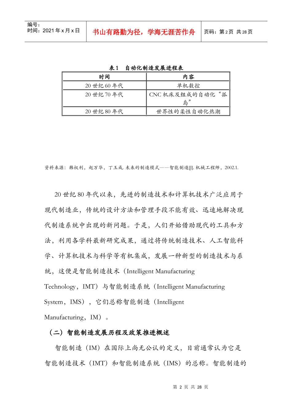 世界智能制造装备产业发展总体现状和趋势26_第2页