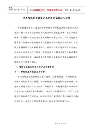 世界智能制造装备产业发展总体现状和趋势26