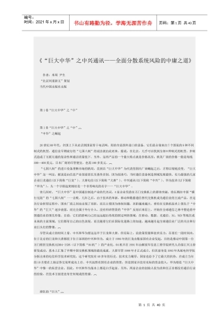 中兴通讯——全面分散系统风险的中庸之道