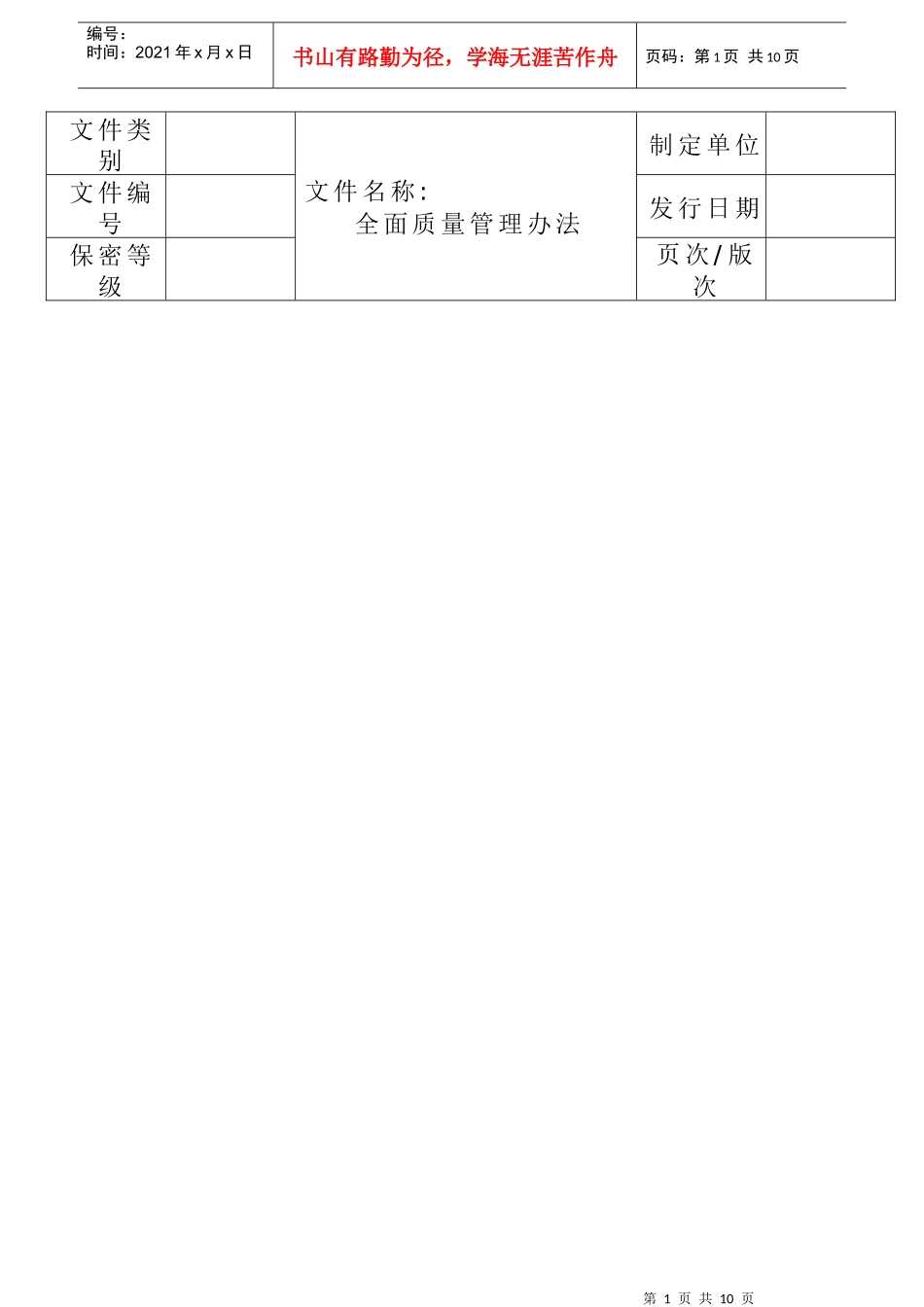 东莞某电器公司全面质量管理办法--houge162693_第1页