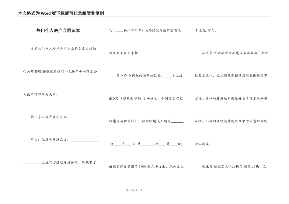 热门个人房产合同范本_第1页