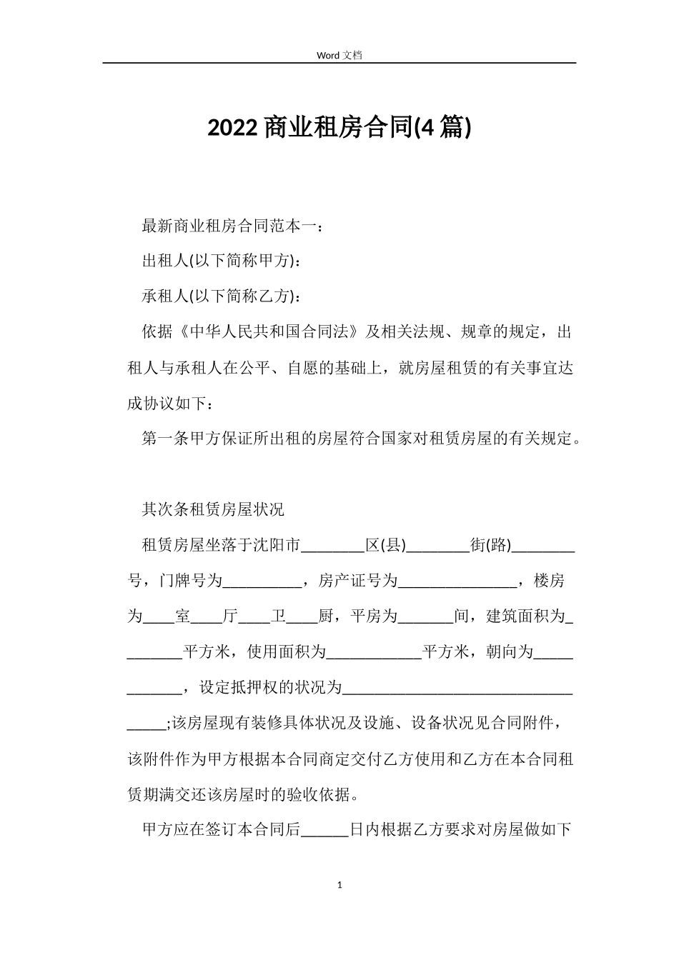 2022商业租房合同_第1页