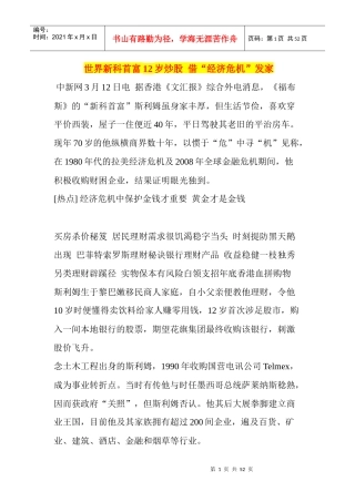 世界新科首富12岁炒股借“经济危机”发家