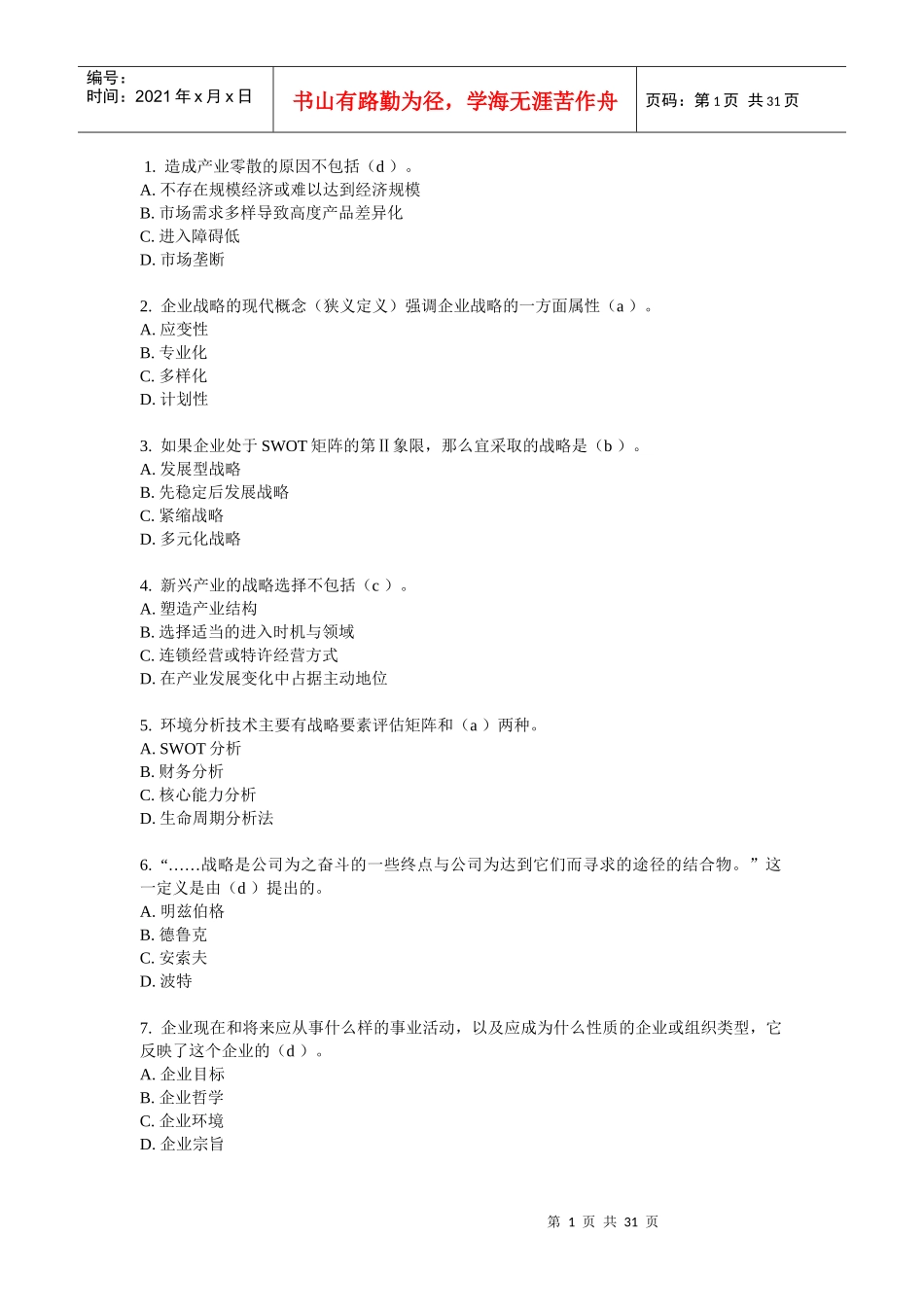 东财随机-企业战略管理11_第1页