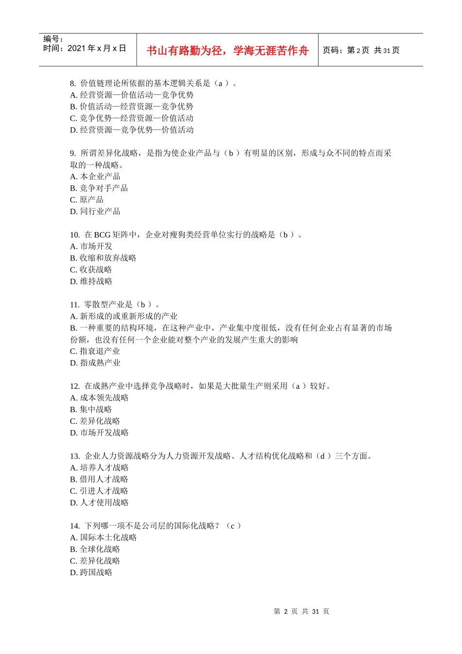 东财随机-企业战略管理11_第2页