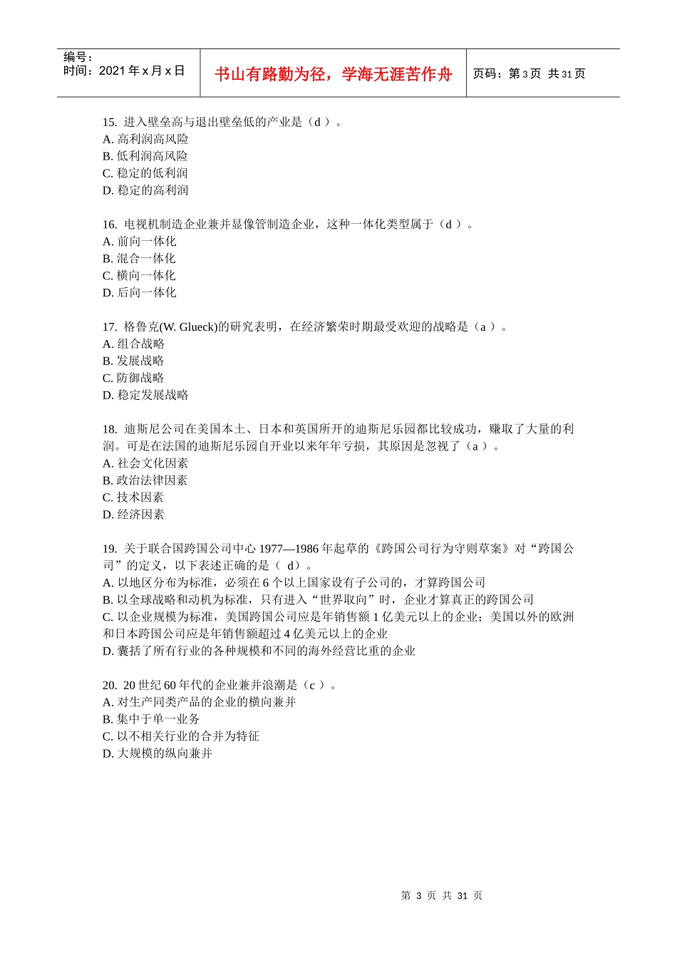 东财随机-企业战略管理11_第3页