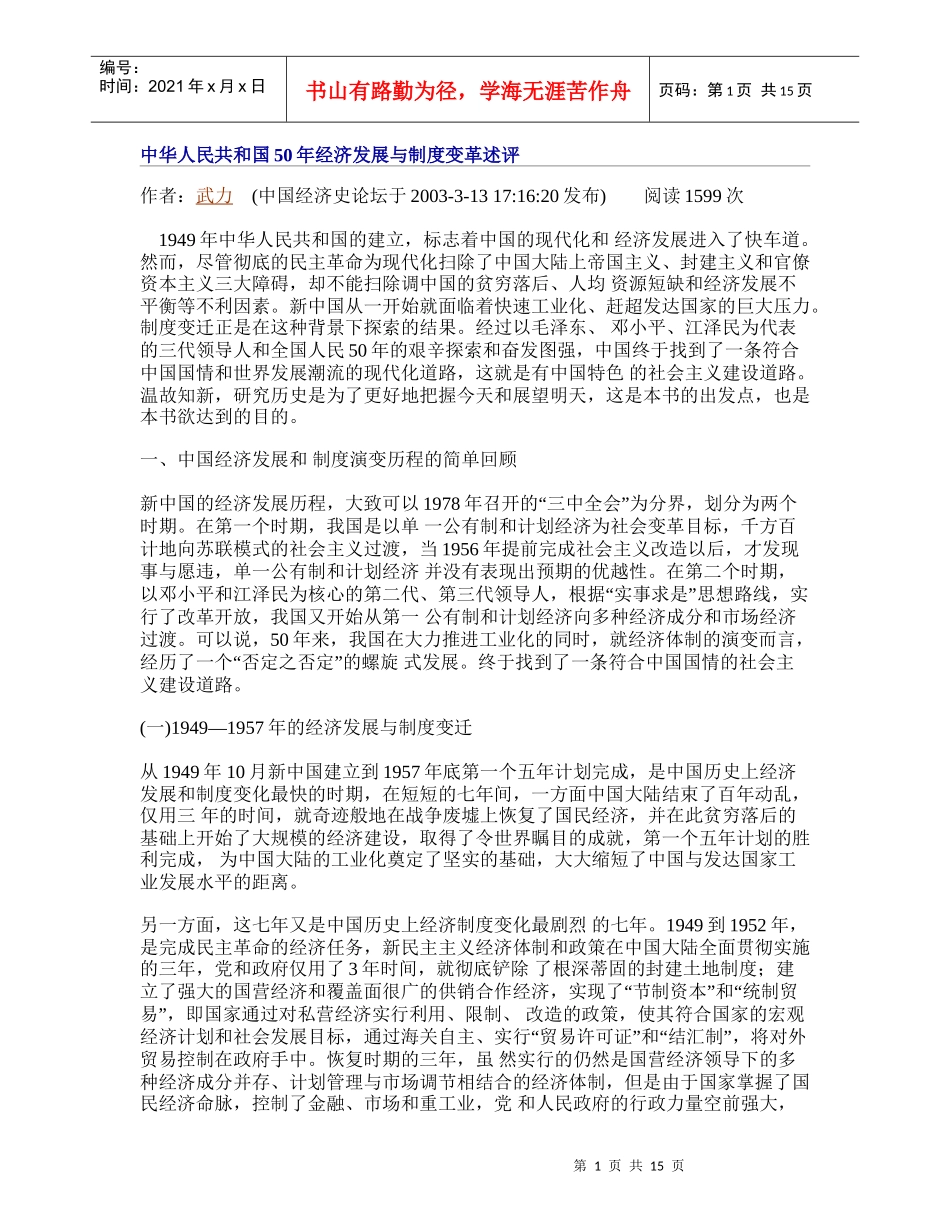 中华人民共和国50年经济发展与制度变革述评_第1页