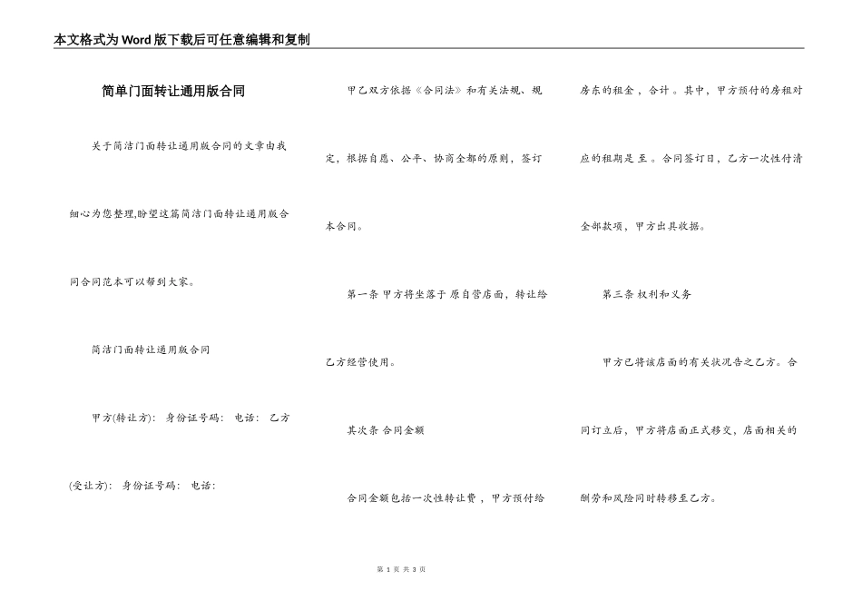 简单门面转让通用版合同_第1页
