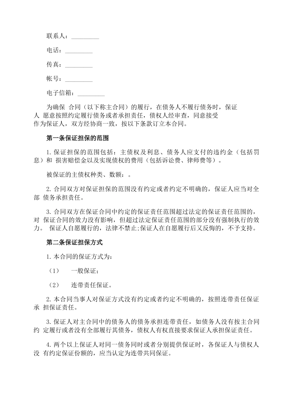 债权保证合同_第2页