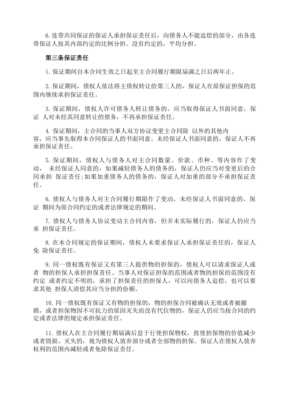债权保证合同_第3页