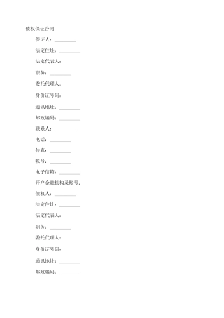 债权保证合同