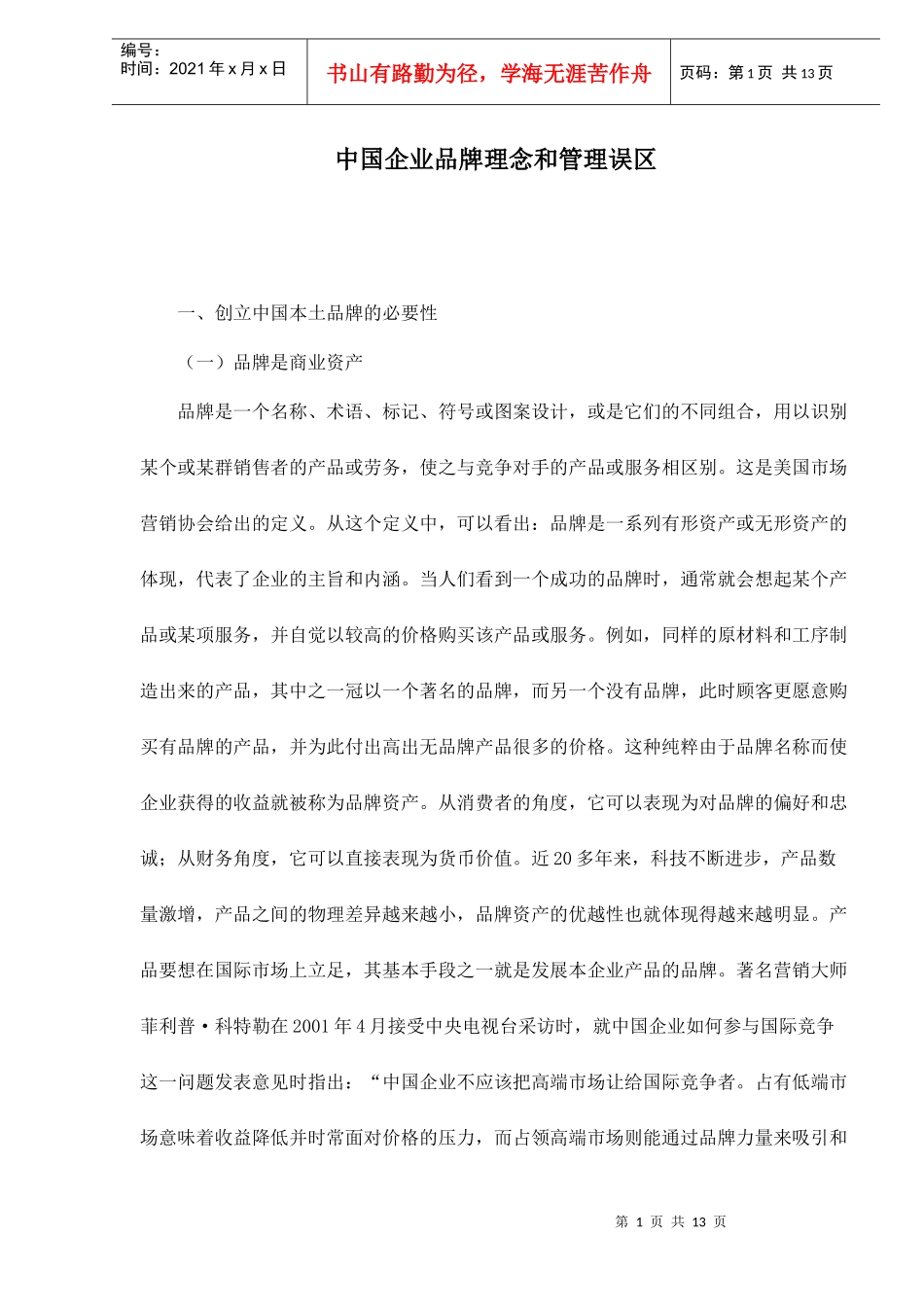 中国企业品牌理念和管理误区_第1页