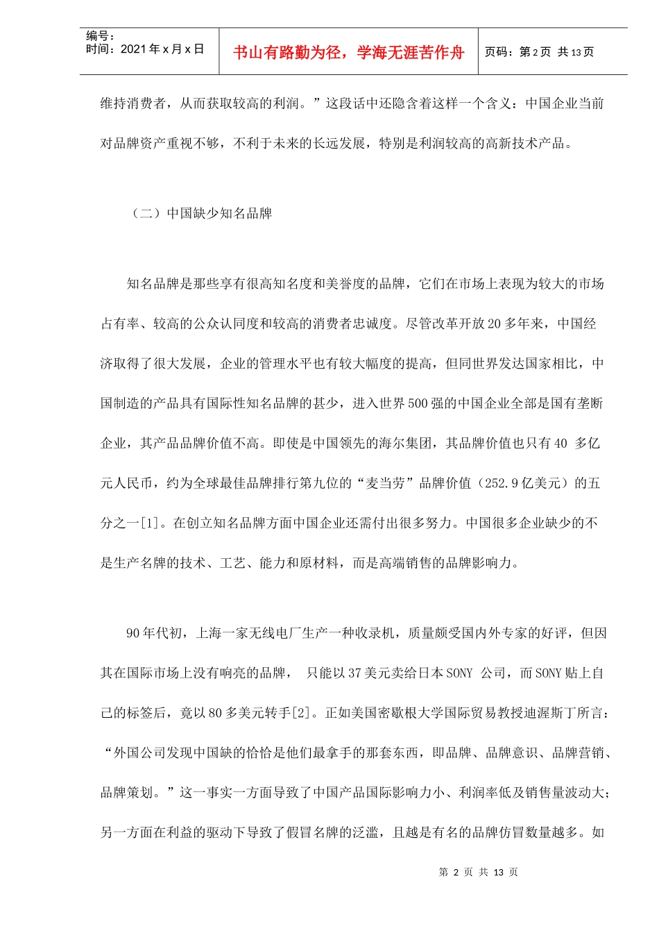 中国企业品牌理念和管理误区_第2页