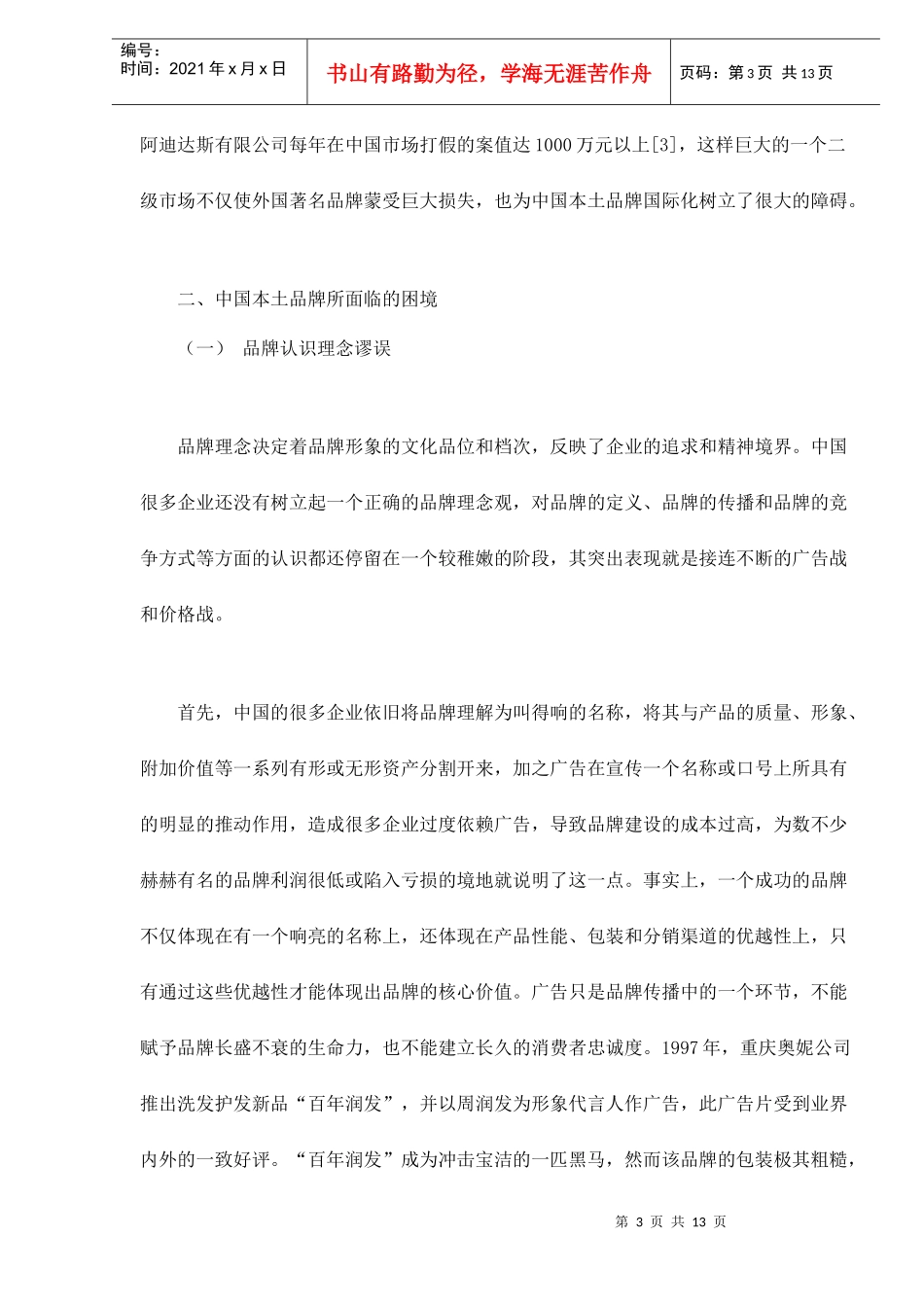 中国企业品牌理念和管理误区_第3页