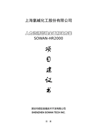 上海某某公司人力资源管理全面解决方案