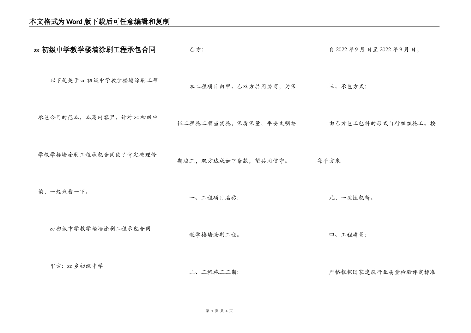 zc初级中学教学楼墙涂刷工程承包合同_第1页