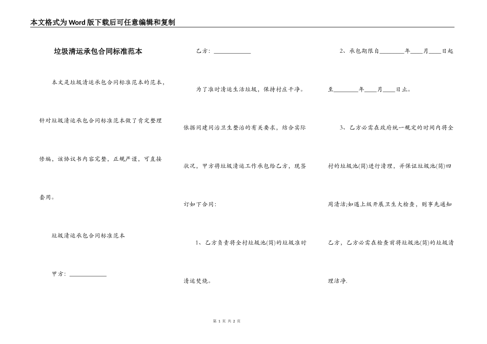 垃圾清运承包合同标准范本_第1页