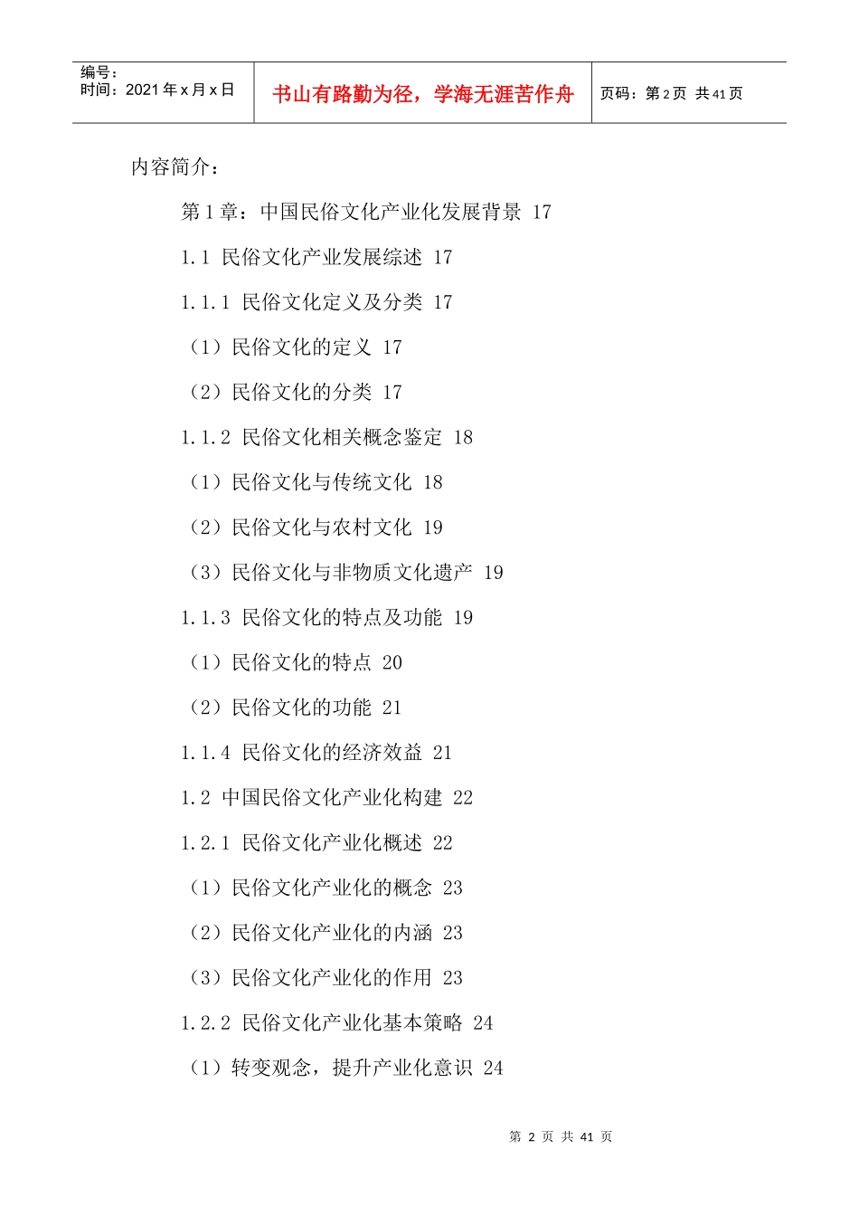 中国名俗文化行业运行动态与发展战略分析报告XXXX-2021年_第2页